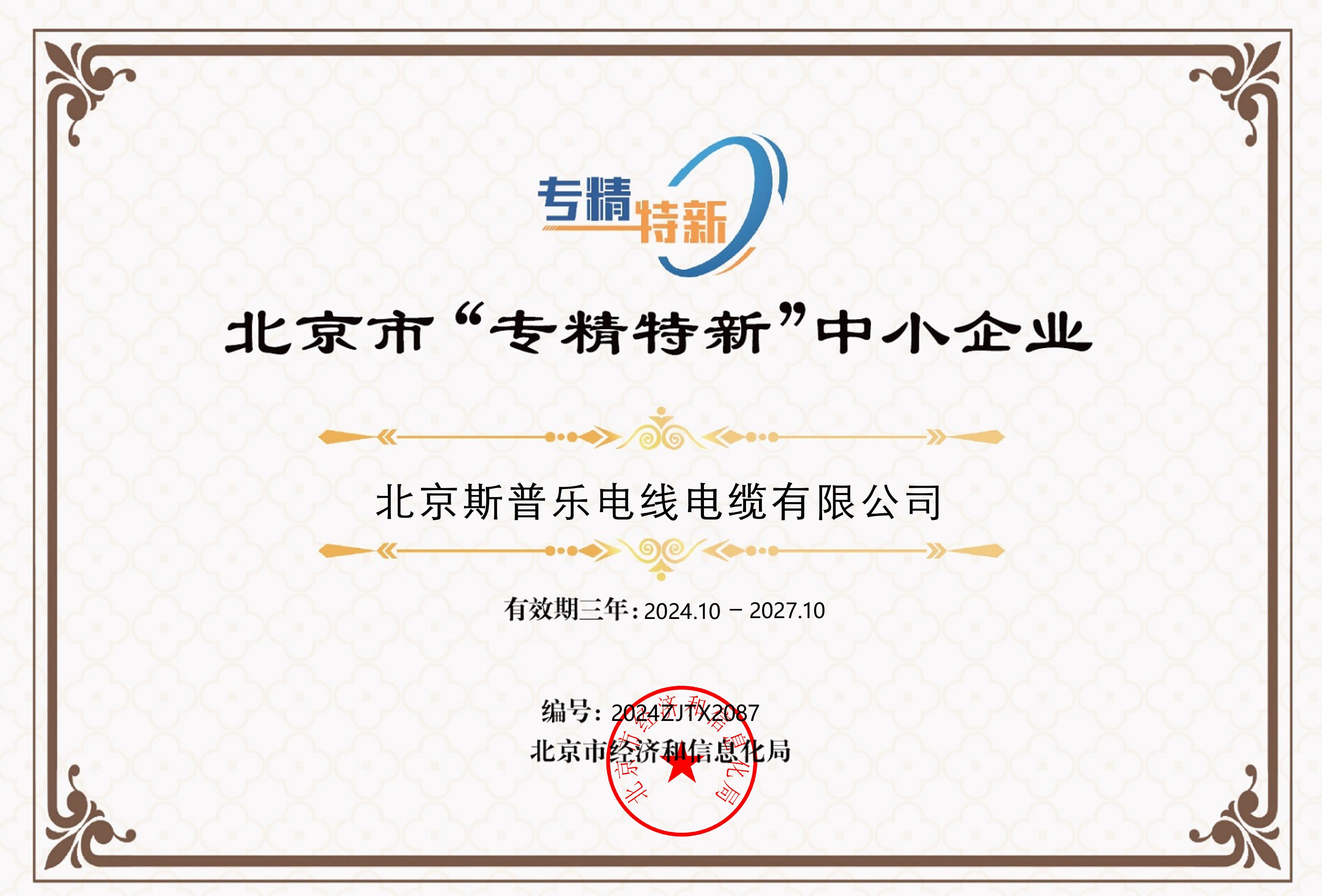 北京市“专精特新”中小企业
